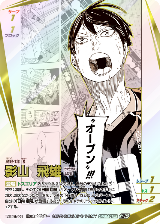 HV-P01-006 | 影山 飛雄かげやま とびお  | 頂P