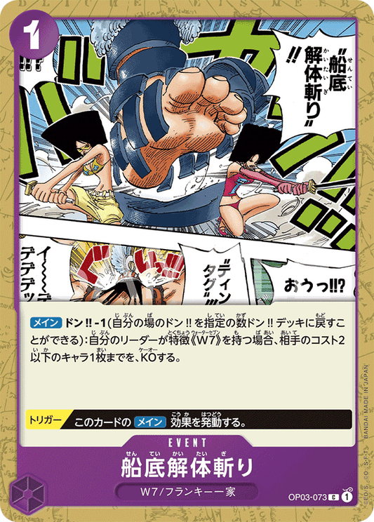 OP03-073 |  船底解体斬り  | EVENT |  C