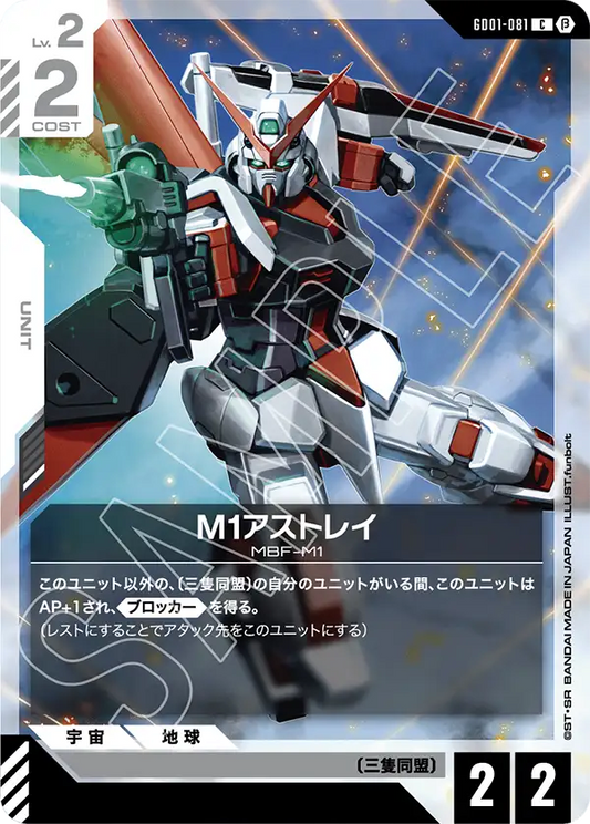 GD01-081  |  M1アストレイ  | C |  β