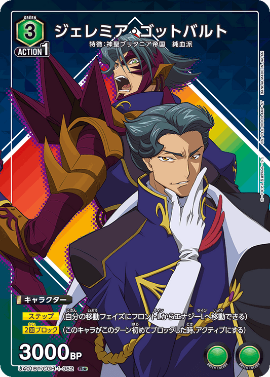 UA01BT/CGH-1-052  | ジェレミア・ゴットバルト | R★
