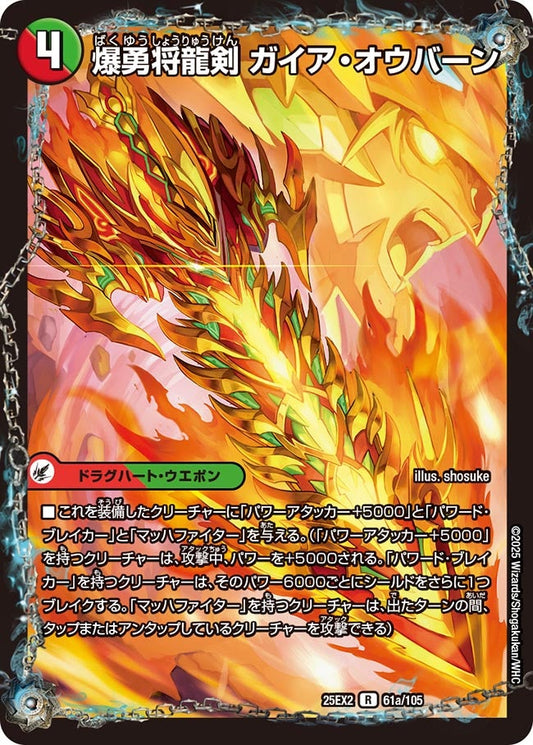 DM25-EX2 61/105 | 爆勇将龍剣 ガイア・オウバーン | R