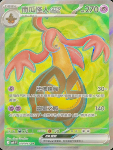 M4F 100/083 | 南瓜怪人ex | SR | CT