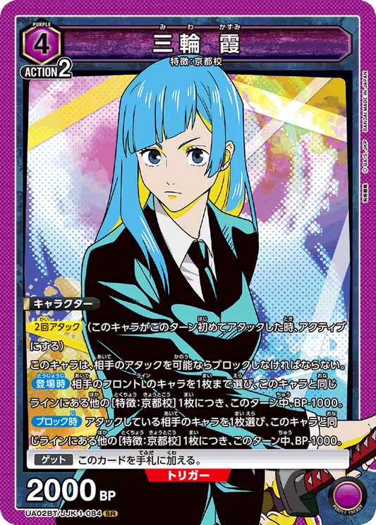 UA02BT/JJK-1-084  | 三輪 霞 | SR