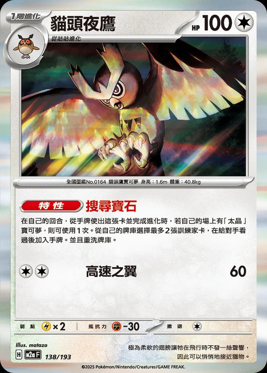 M2aF 138/193 | 貓頭夜鷹 | - | CT