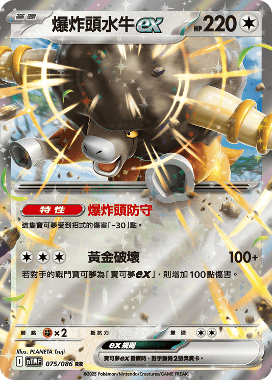 SV11WF 075/086 | 爆炸頭水牛ex | RR | CT