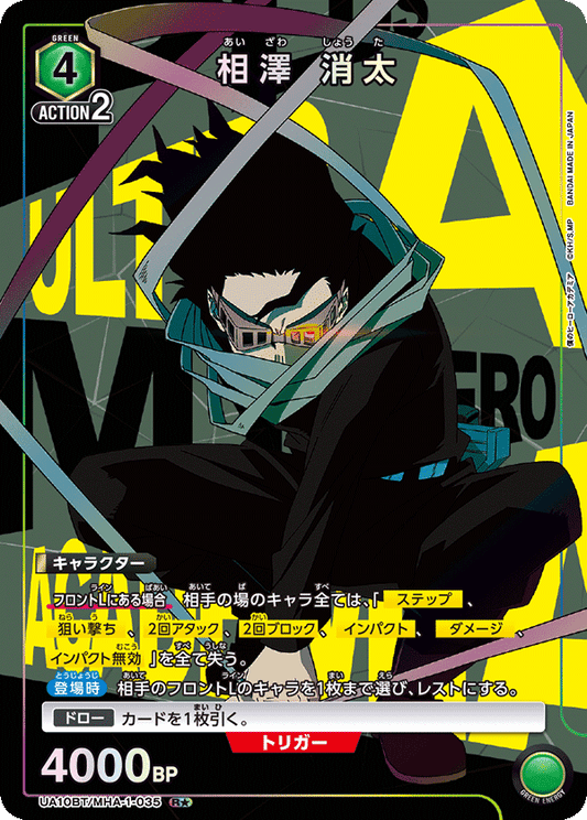 UA10BT/MHA-1-035  | 相澤 消太 | R★