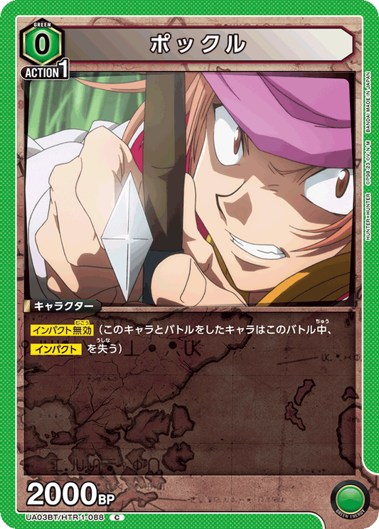 UA03BT/HTR-1-088  | ポックル | C