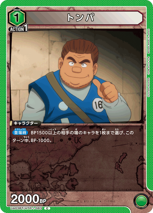 UA03BT/HTR-1-083  | トンパ | C
