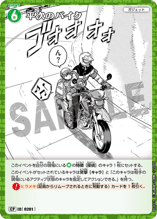 B02031P / 0201 | 平次的摩托車  | CP