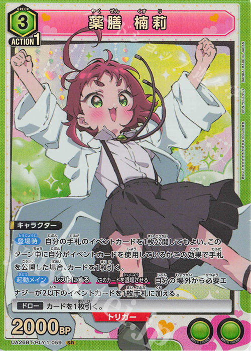 UA26BT/RLY-1-059 | 薬膳 楠莉  | SR