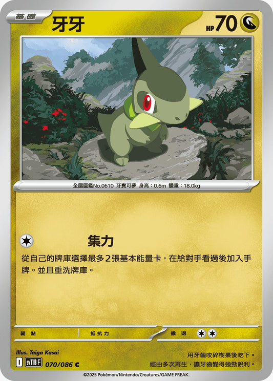 SV11BF 070/086 | 牙牙 | C | CT
