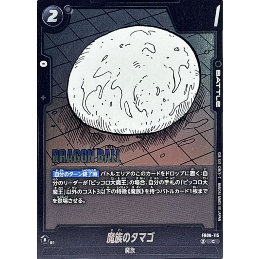 FB06-115[SB02] | 魔族のタマゴ(漫画絵) | C