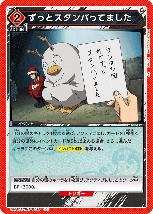 UA11BT/GNT-1-097  | ずっとスタンバってました | C