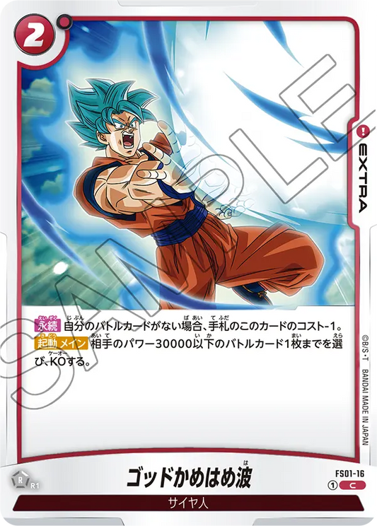 FS01-16 | ゴッドかめはめ波 | C