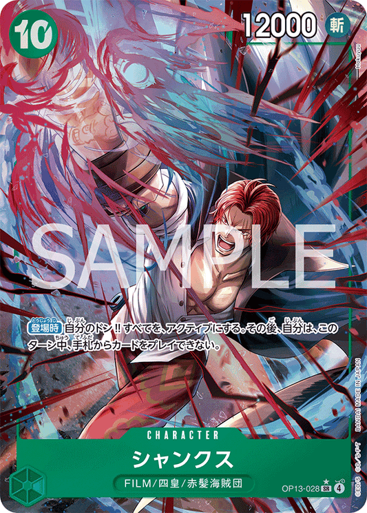 OP13-028 |  シャンクス  | CHARACTER | P-SR | 異圖卡