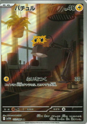 SV11W 113/086 | バチュル | AR | JP