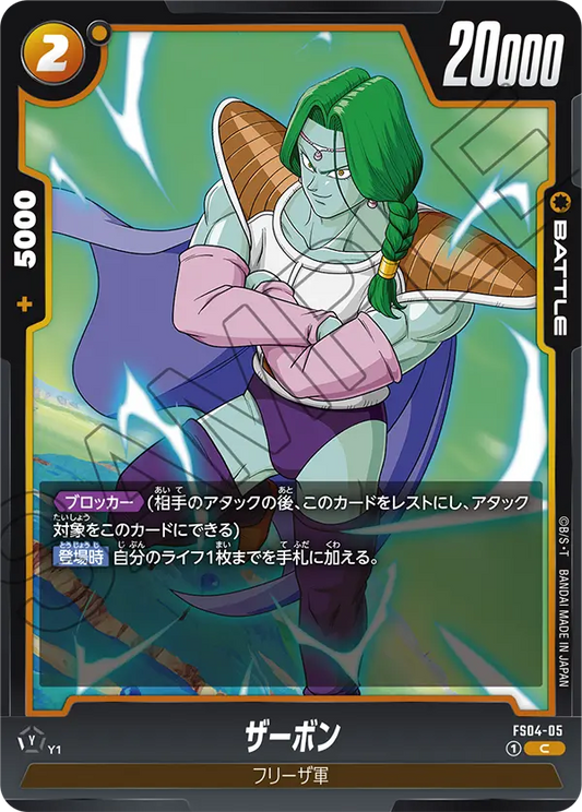 FS04-05 | ザーボン | C