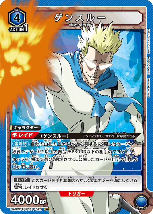 UA03BT/HTR-1-023  | ゲンスルー | SR