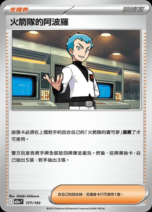 M2aF 177/193 | 火箭隊的阿波羅 | - | CT