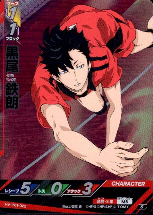 HV-P01-022 | 黒尾 鉄朗 | S