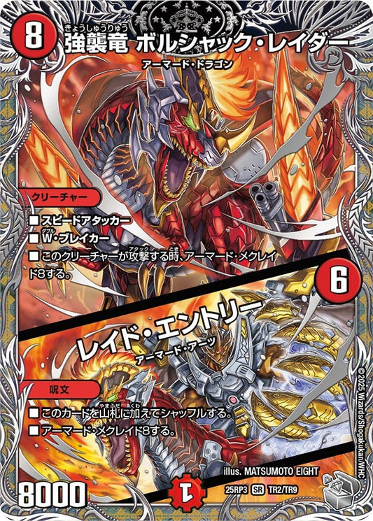 DM25-RP3 TR2/TR9 | 強襲竜 ボルシャック・レイダー / レイド・エントリー | SR
