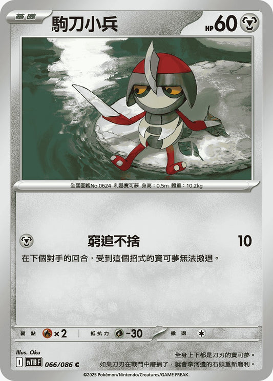 SV11BF 066/086 | 駒刀小兵 | C | CT