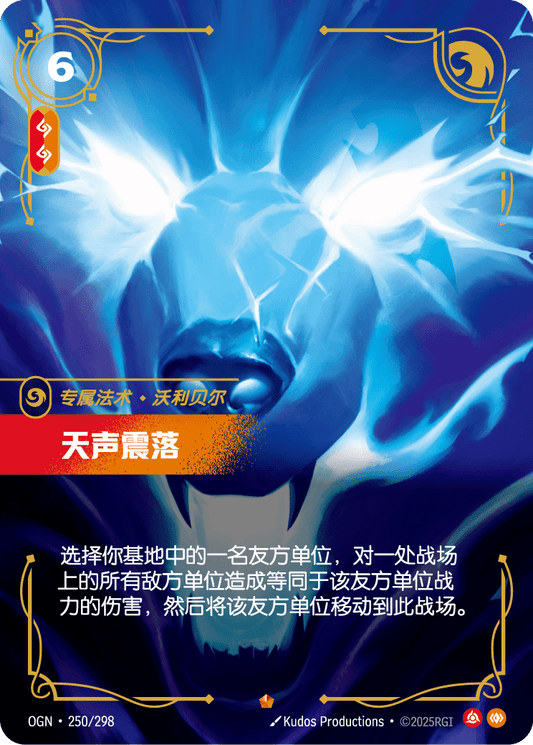 OGN-250 | 天聲震落 | Epic