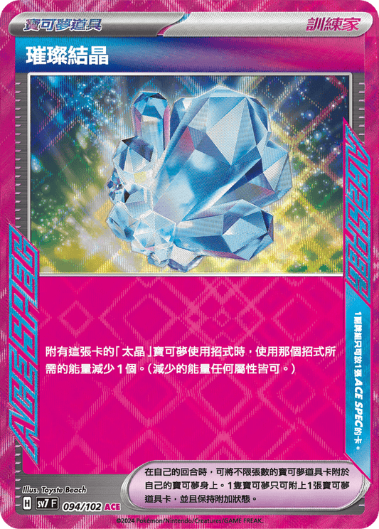 SV7F 094/102 | 璀璨結晶  | ACE | CT