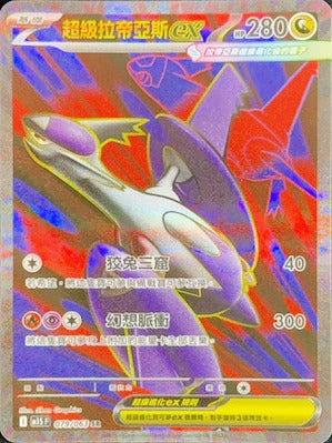M1SF 079/063 | 超級拉帝亞斯ex | SR | CT