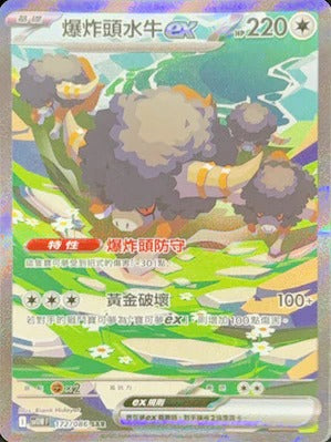 SV11WF 172/086 | 爆炸頭水牛ex | SAR | CT