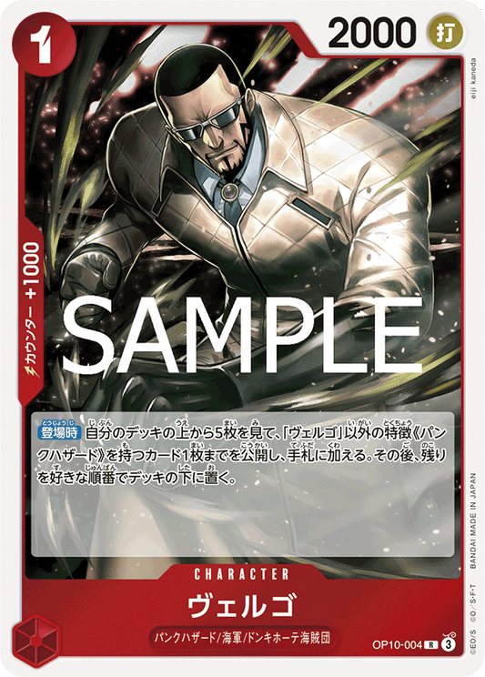 OP10-004 |  ヴェルゴ  | CHARACTER |  R