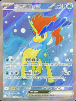 SV11WF 161/086 | 凱路迪歐ex | SR | CT