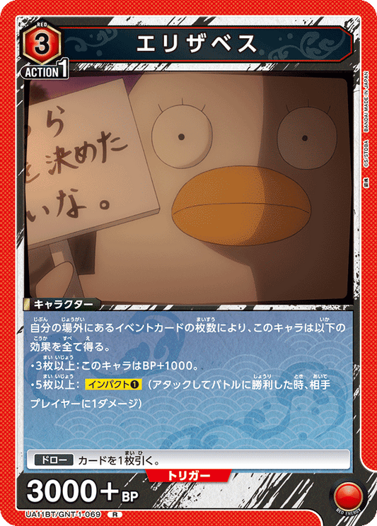 UA11BT/GNT-1-069  | エリザベス | R