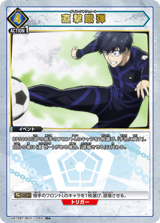 UA12BT/BLK-1-065  | 直撃蹴弾 | R★
