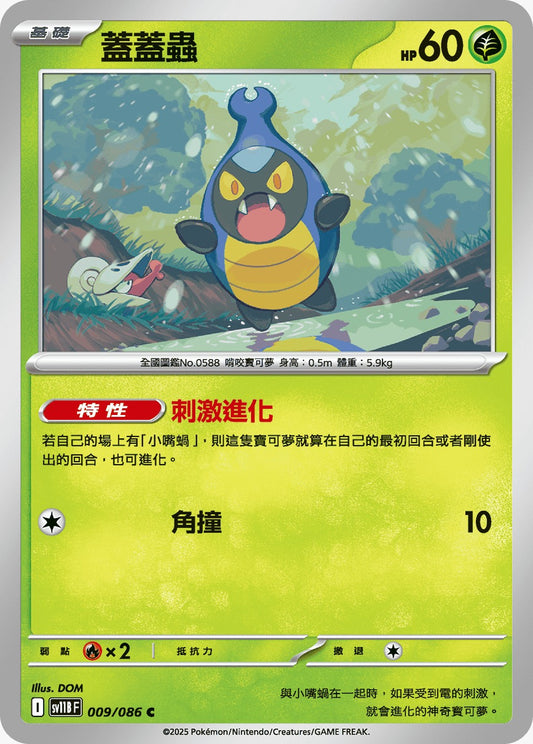 SV11BF 009/086 | 蓋蓋蟲 | C | CT
