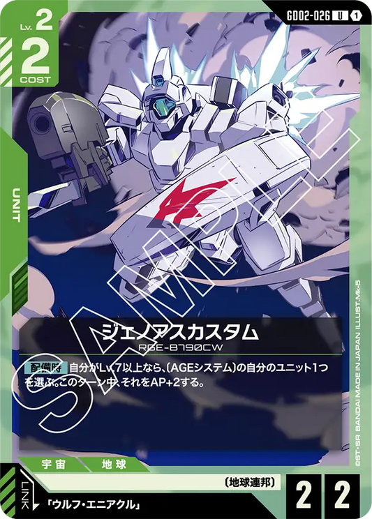 GD02-026  |  ジェノアスカスタム  | U