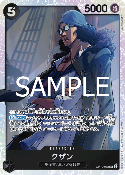 OP10-082 |  クザン  | CHARACTER |  SR