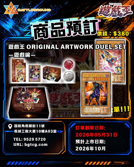 [YGO 遊戲王] YGO 遊戲王 Original Artwork Duel Set- 遊戲 | 預訂 / 預計到貨日期: 10/2026