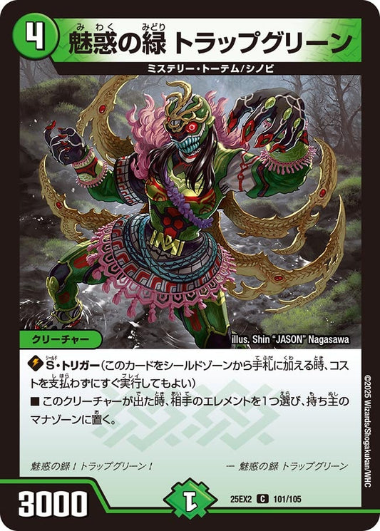 DM25-EX2 101/105 | 魅惑の緑 トラップグリーン | C