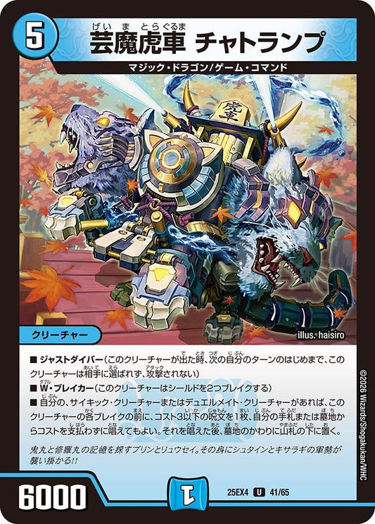 DM25-EX4 41/65 | 芸魔虎車 チャトランプ | U