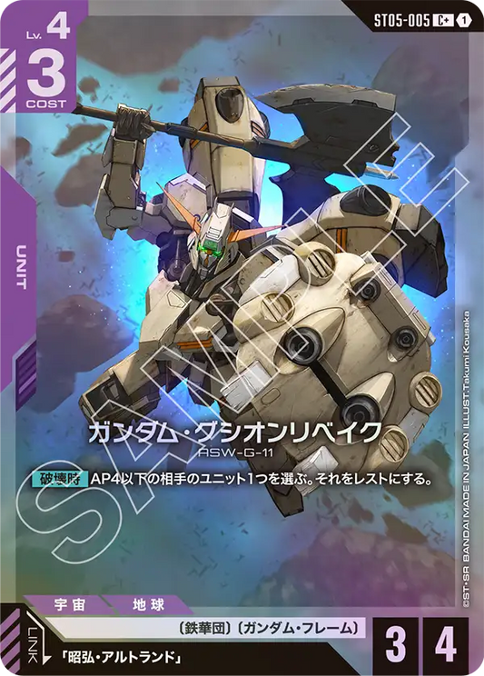 ST05-005 | ガンダム・グシオンリベイク | C+