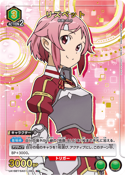 UA15BT/SAO-1-083  | リズベット | R★
