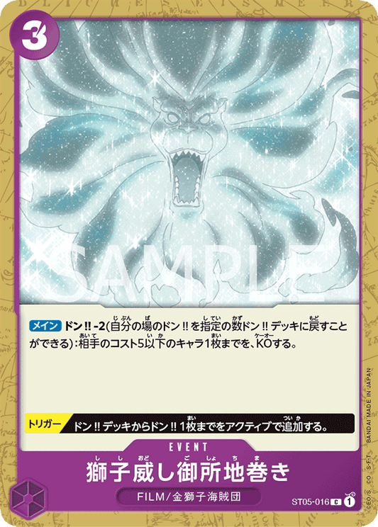ST05-016 | 獅子威し御所地巻き | EVENT | C