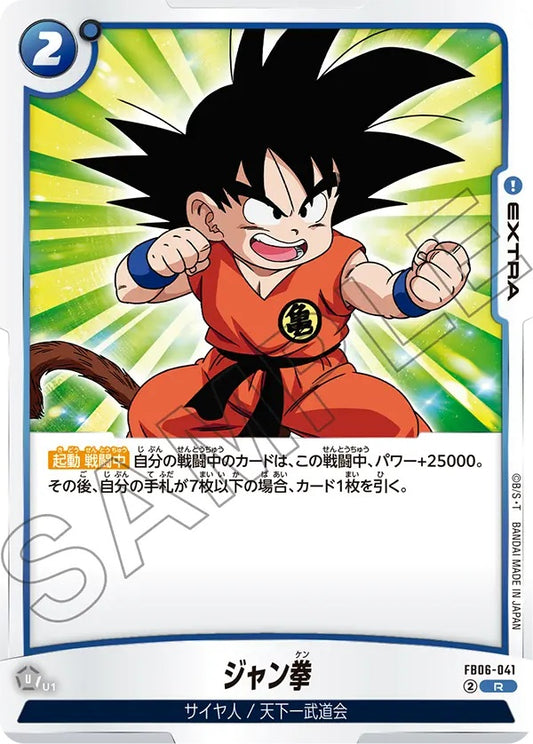 FB06-041  |  ジャン拳  | R
