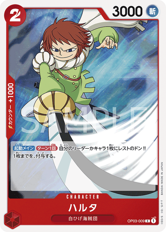 OP03-009 |  ハルタ  | CHARACTER |  C