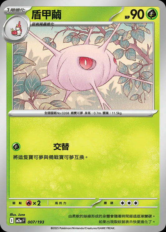 M2aF 007/193 | 盾甲繭 | - | 球閃 | CT