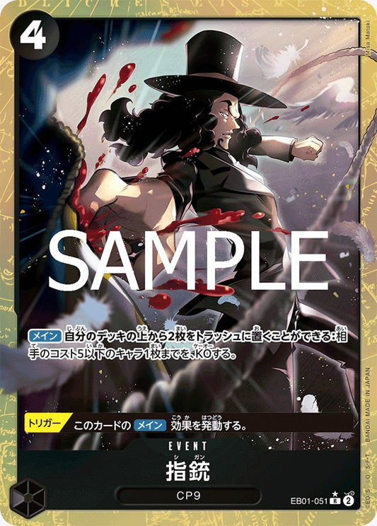 EB01-051   | 指銃 | EVENT | P- R | 異圖卡