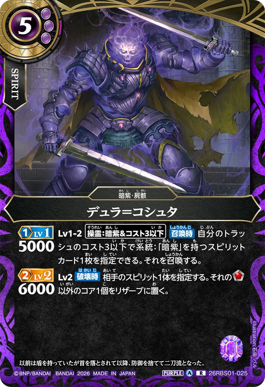 26RBS01-025 | デュラ＝コシュタ  | R