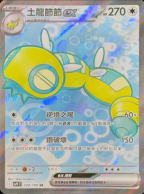 SV9F 120/100 | 土龍節節ex | SR | CT