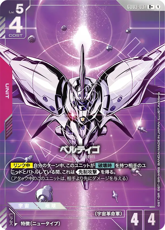 GD03-037  |  ベルティゴ | R+ |   異圖卡